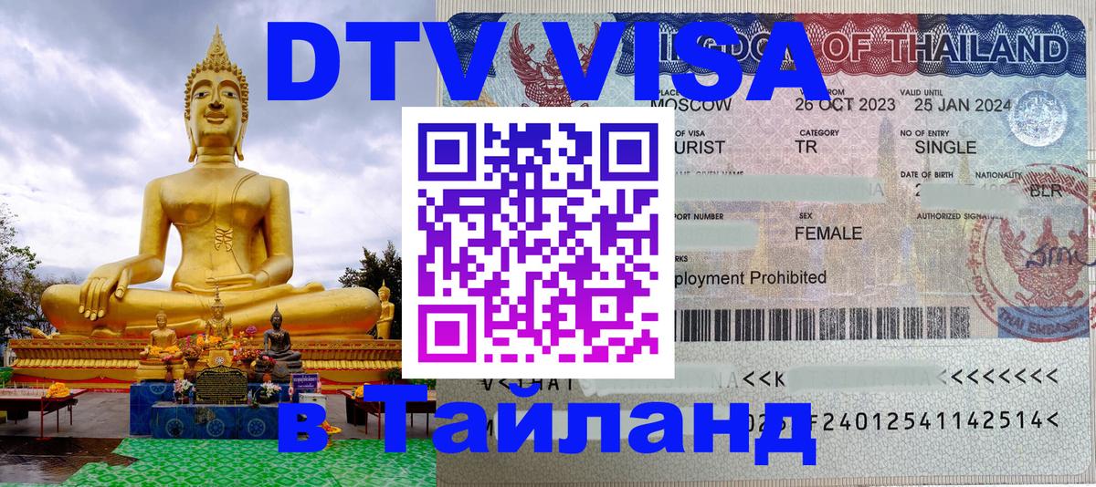 Visa ДТВ Тайланд помощь 