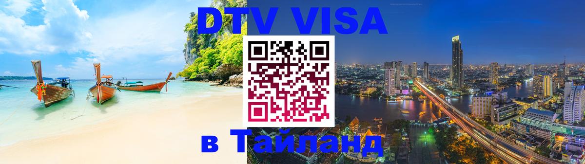 Visa ДТВ Тайланд помощь 
